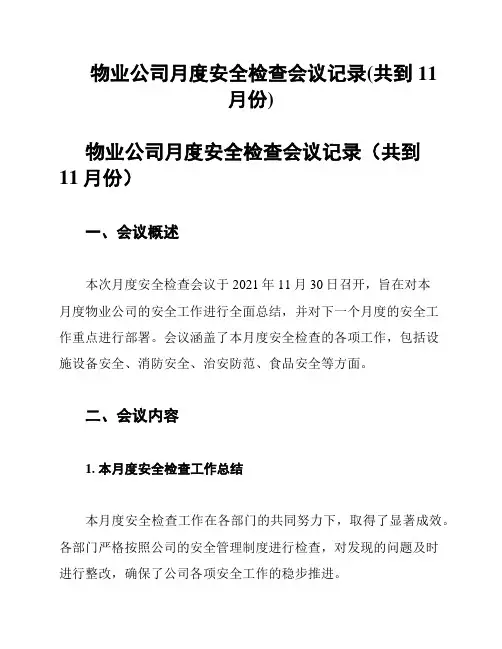 物业公司月度安全检查会议记录(共到11月份)