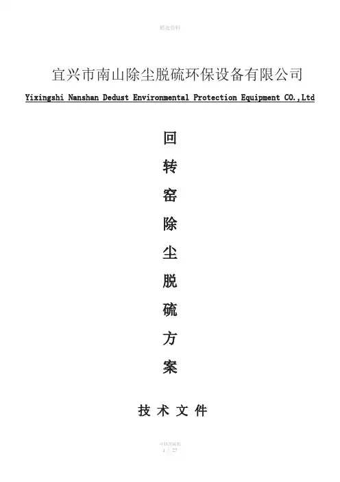 回转窑除尘脱硫方案