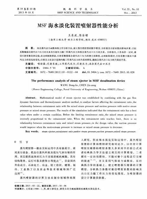 MSF海水淡化装置喷射器性能分析
