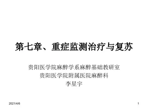 重症监测治疗与复苏-文档资料