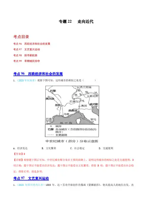 【2023全国各地中考历史真题分类汇编(中)】22  走向近代(解析版)