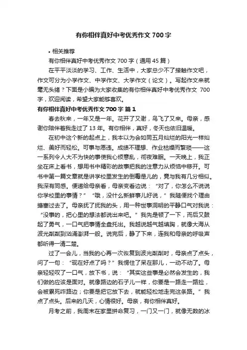有你相伴真好中考优秀作文700字