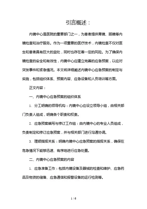 内镜中心应急预案doc(两篇)2024