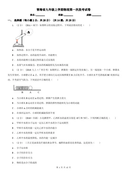 青海省九年级上学期物理第一次段考试卷