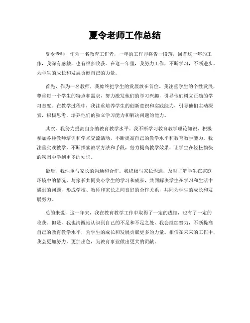 夏令老师工作总结