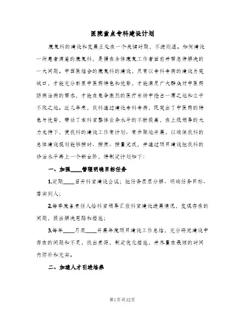 2024年医院重点专科建设计划（三篇）