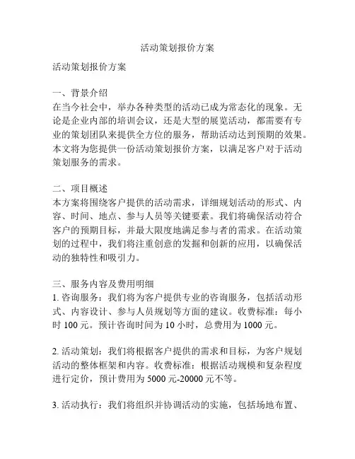 活动策划报价方案
