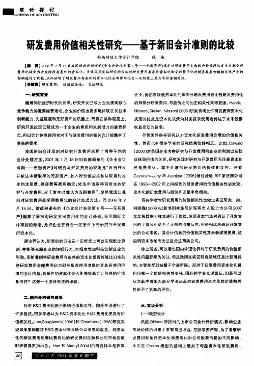 研发费用价值相关性研究——基于新旧会计准则的比较