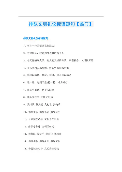 排队文明礼仪标语短句【热门】