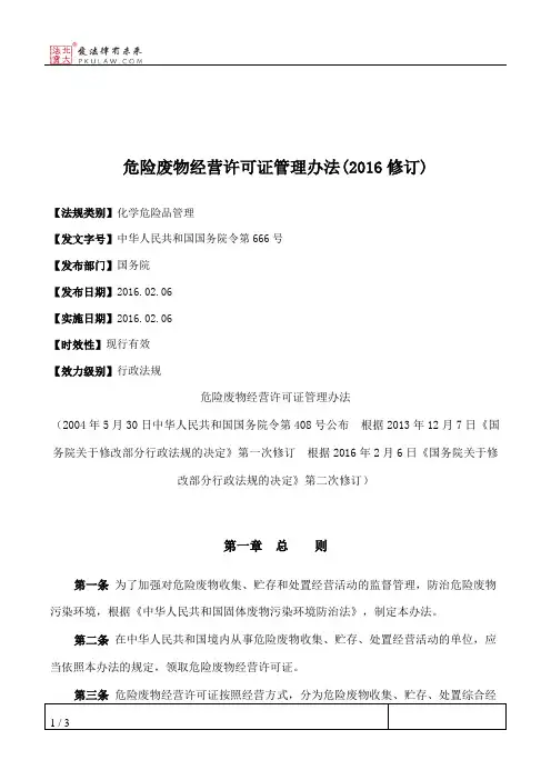 危险废物经营许可证管理办法(2016修订)
