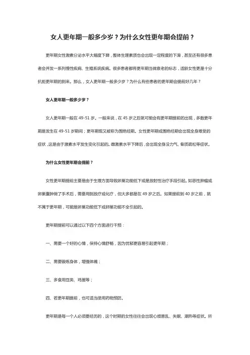 女人更年期一般多少岁？为什么女性更年期会提前？