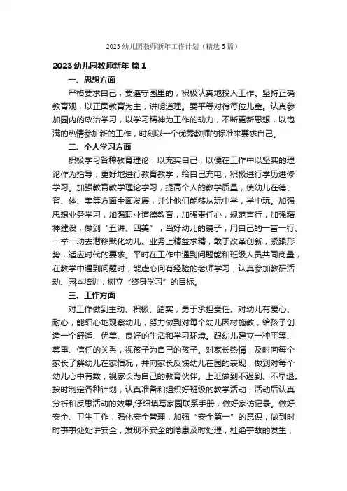 2023幼儿园教师新年工作计划（精选5篇）