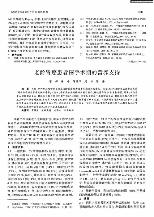 老龄胃癌患者围手术期的营养支持