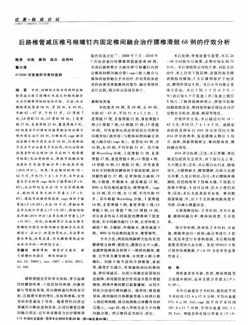 后路椎管减压椎弓根螺钉内固定椎间融合治疗腰椎滑脱68例的疗效分析