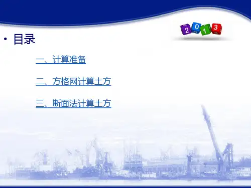 方格网及断面法计算土方