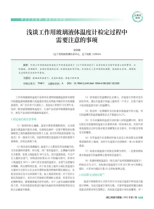 浅谈工作用玻璃液体温度计检定过程中需要注意的事项