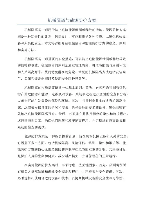 机械隔离与能源防护方案