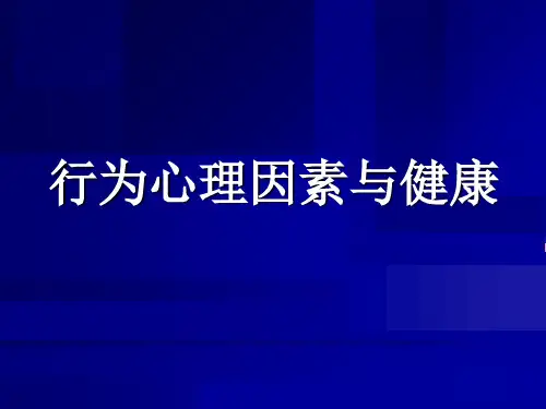 行为心理因素与健康