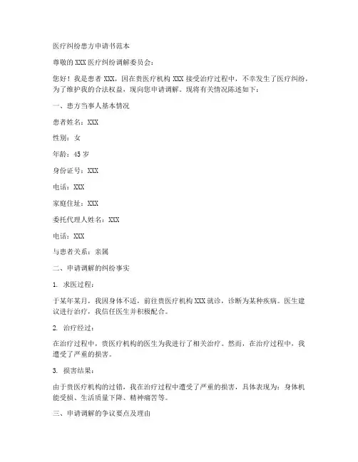 医疗纠纷患方申请书范本