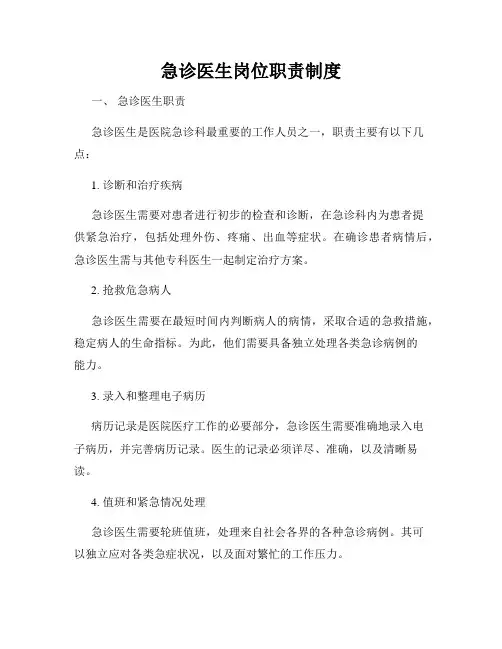急诊医生岗位职责制度