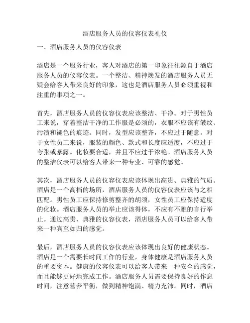 酒店服务人员的仪容仪表礼仪