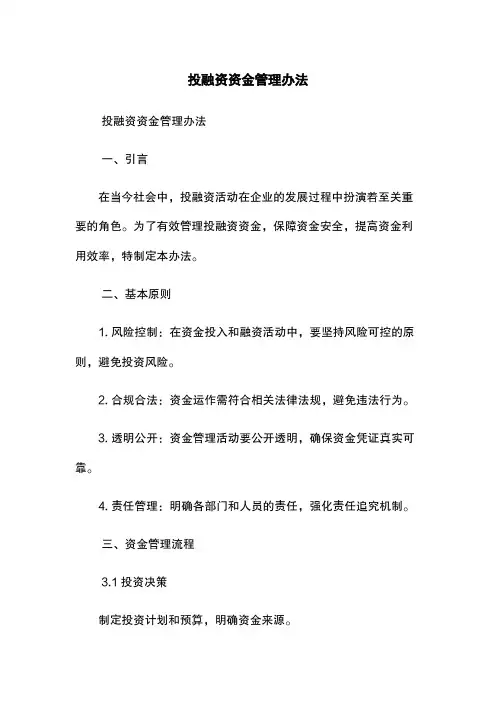 投融资资金管理办法