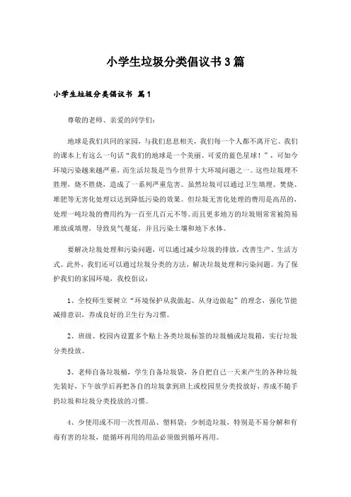 小学生垃圾分类倡议书3篇