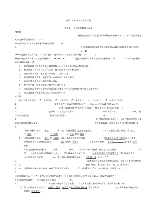 食品工厂机械与设备课后题主要考试内容(附答案)