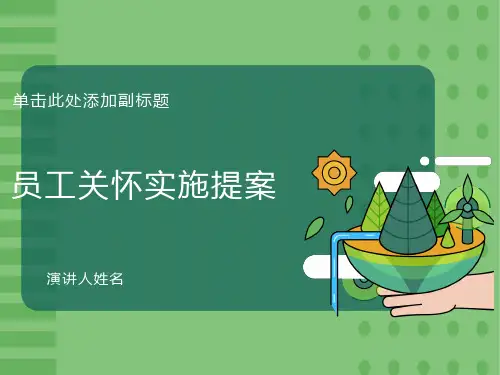 员工关怀实施提案