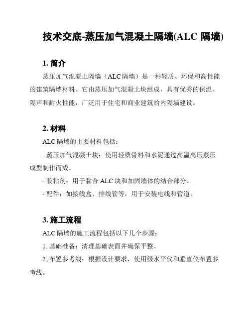 技术交底-蒸压加气混凝土隔墙(ALC隔墙)