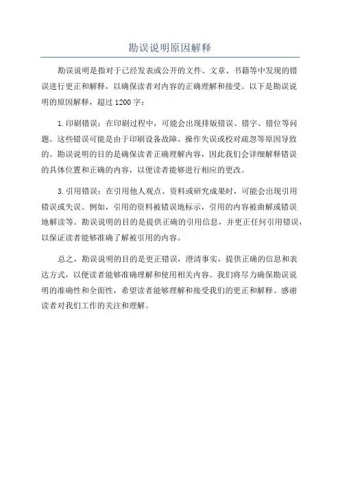 勘误说明原因解释