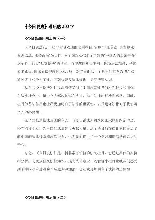 《今日说法》观后感300字