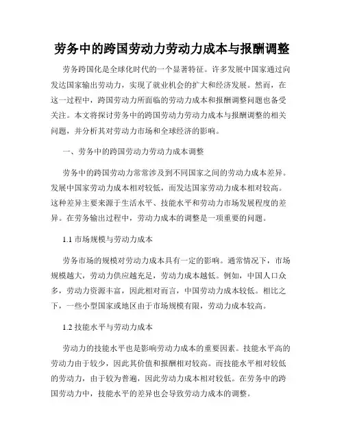 劳务中的跨国劳动力劳动力成本与报酬调整