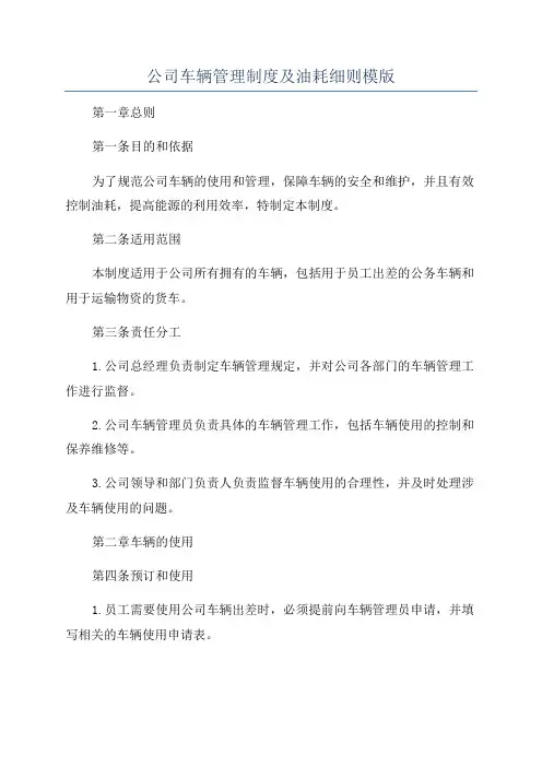 公司车辆管理制度及油耗细则模版