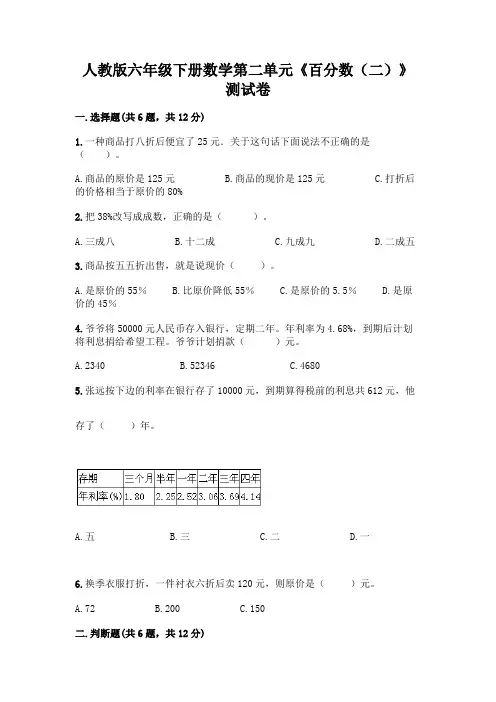 人教版六年级下册数学第二单元《百分数(二)》测试卷及答案(易错题)