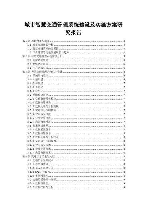 城市智慧交通管理系统建设及实施方案研究报告
