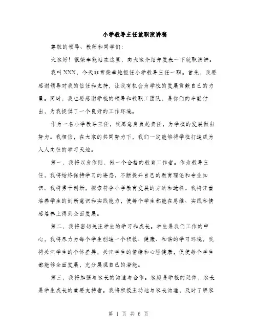 小学教导主任就职演讲稿（三篇）