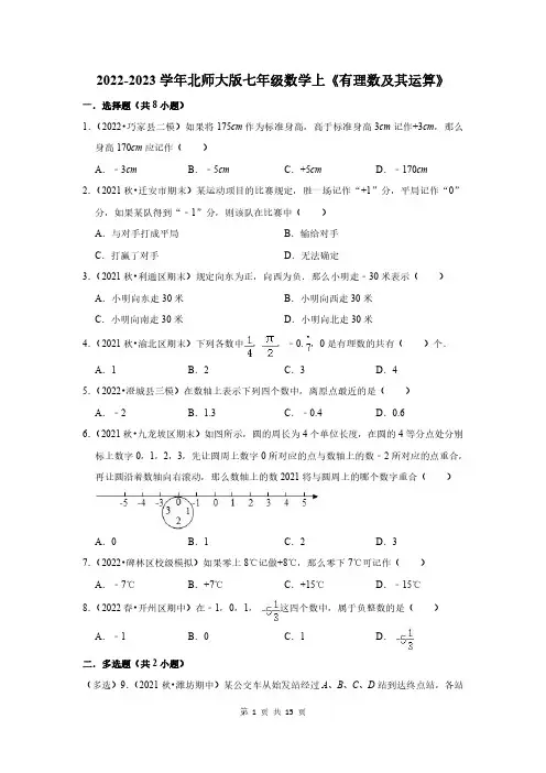 2022-2023学年北师大版七年级数学上《有理数及其运算》测试卷及答案解析