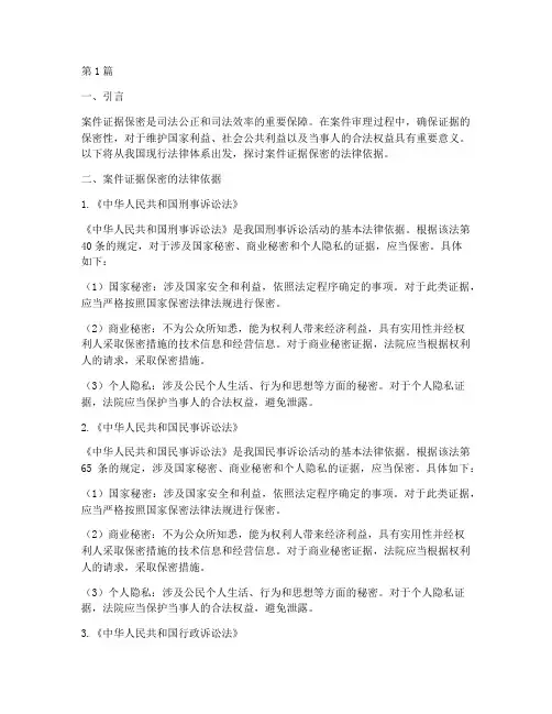 案件证据保密法律依据(3篇)