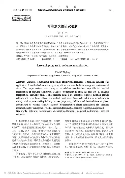 纤维素改性研究进展_张智峰