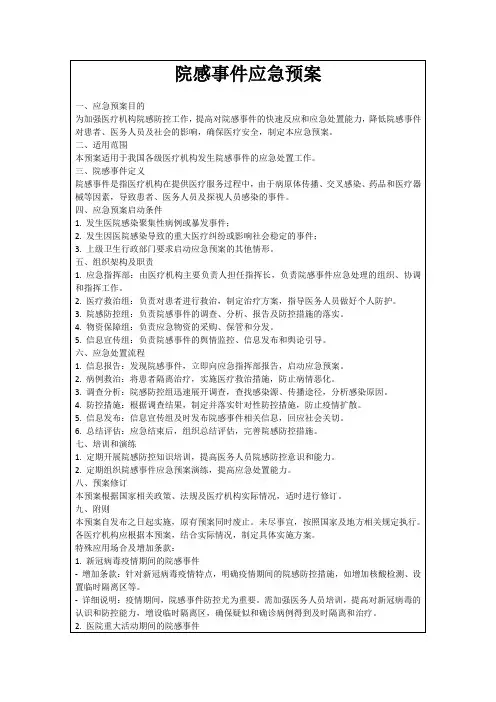 院感事件应急预案