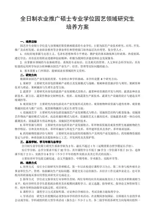 全日制农业推广硕士专业学位园艺领域研究生