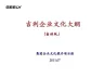 吉利企业文化大纲(宣讲版)