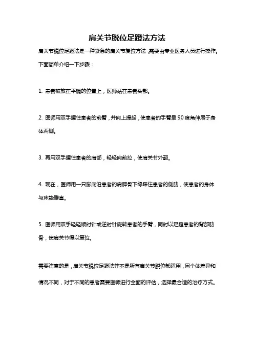 肩关节脱位足蹬法方法
