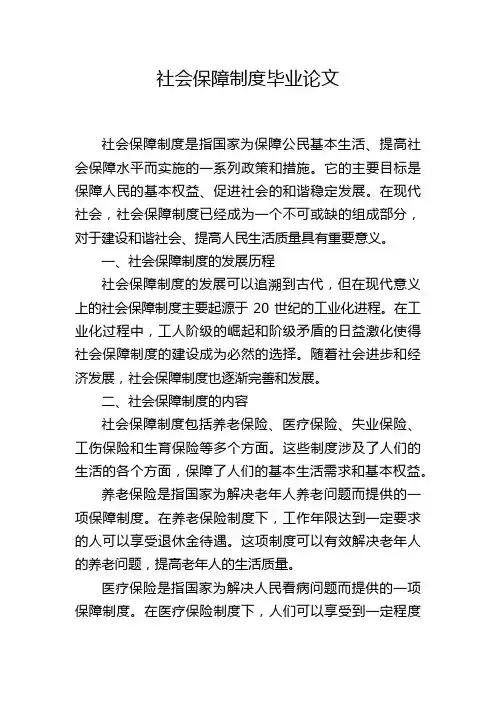 社会保障制度毕业论文