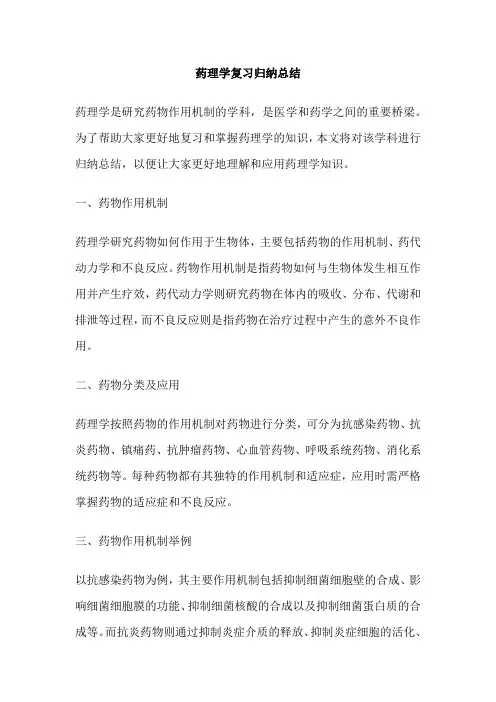 药理学复习归纳总结
