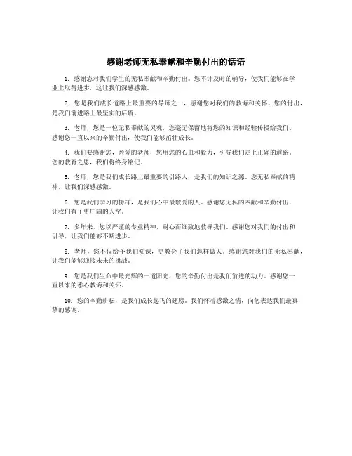 感谢老师无私奉献和辛勤付出的话语