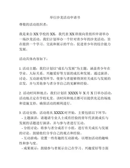 举行沙龙活动申请书