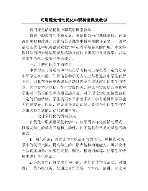 巧用课堂活动优化中职英语课堂教学