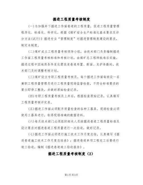 掘进工程质量考核制度(3篇)
